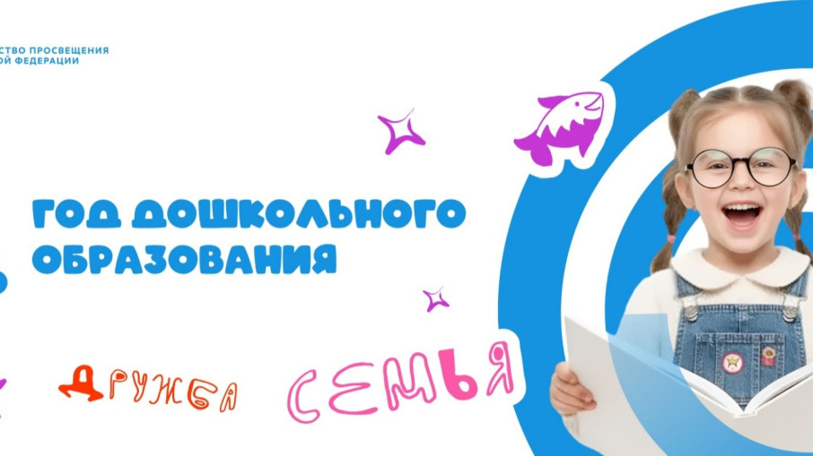 2026 - год дошкольного образования!.